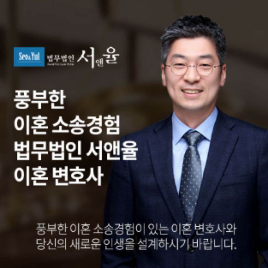 법무법인 이혼전문 서앤율